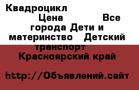 Квадроцикл “Molto Elite 5“  12v  › Цена ­ 6 000 - Все города Дети и материнство » Детский транспорт   . Красноярский край